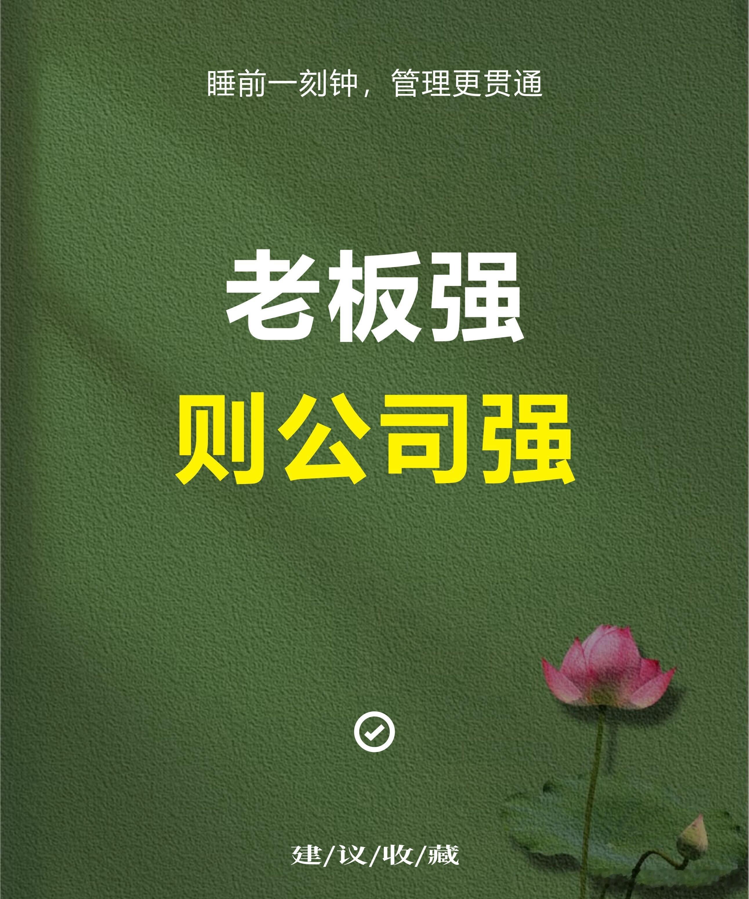 职场生存法则职场技巧 老板强，则公司强[微风][微风]1. 💥老板强，则公司强