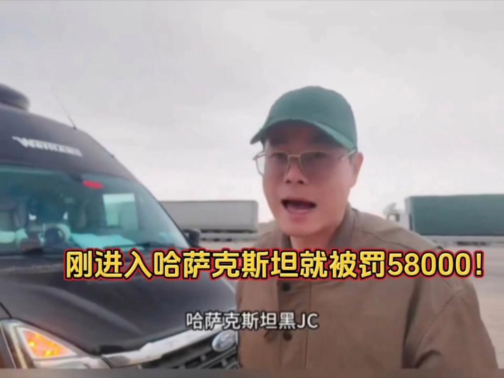 自驾哈萨克斯坦竟有这么多门道！有驾友自驾时因车身贴改色膜被警察扣车罚款，人家反手
