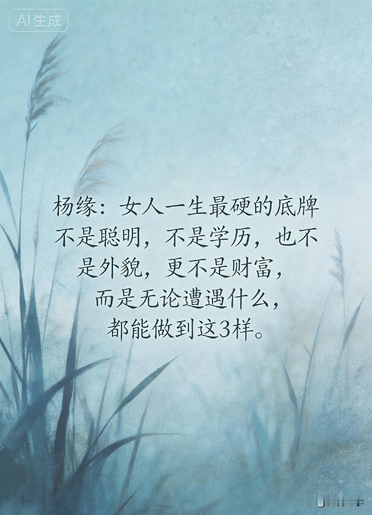 杨绛：女人一生最硬的底牌，不是聪明，不是学历，也不是外貌，更不是财富，而是无论遭
