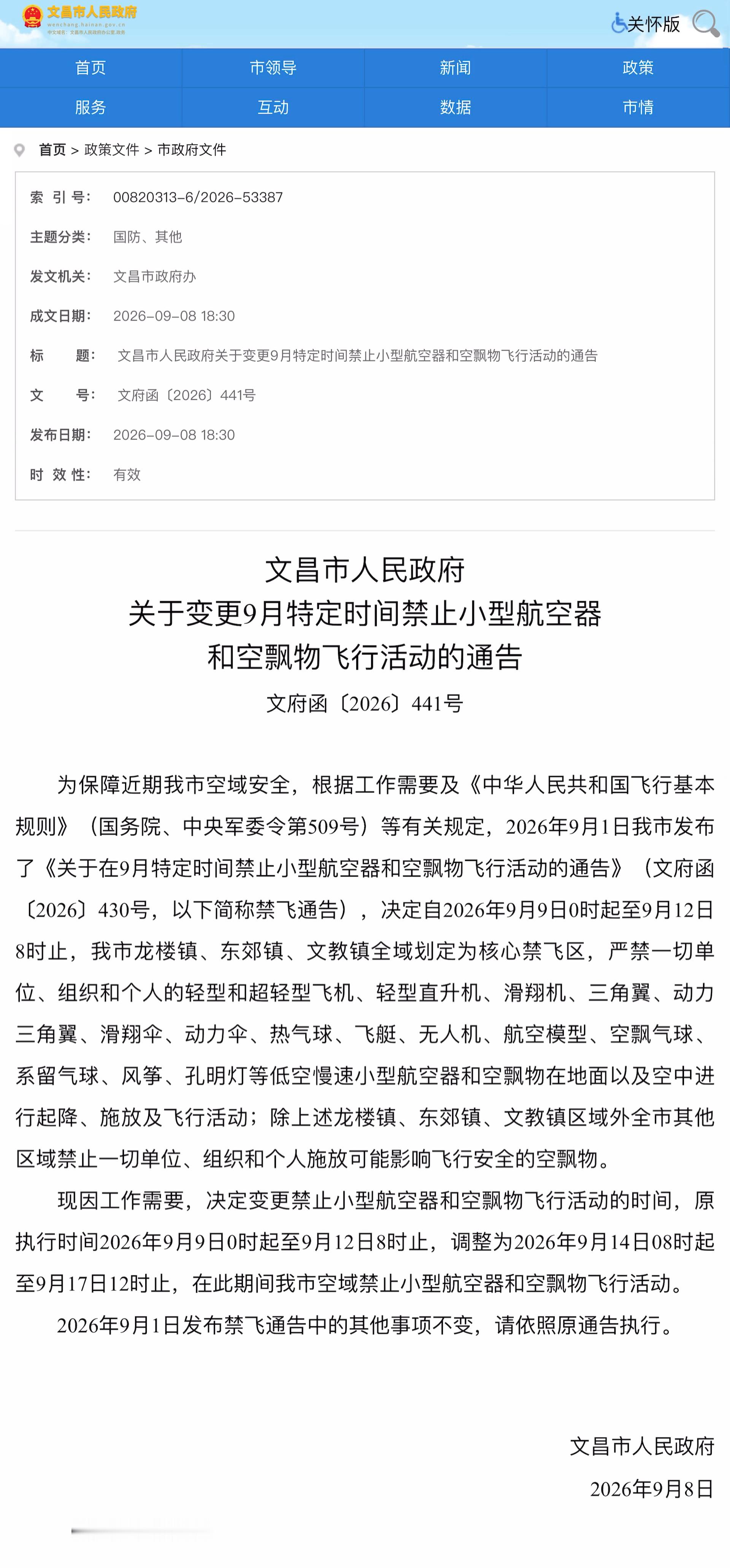 文昌禁宣：现因工作需要，决定变更禁止小型航空器和空飘物飞行活动的时间，原执行时间