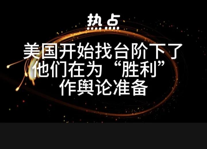 如果不出意外，美国很快就会撤军，即使美国没有完成它们预先所设定的目标，也要尽快甩
