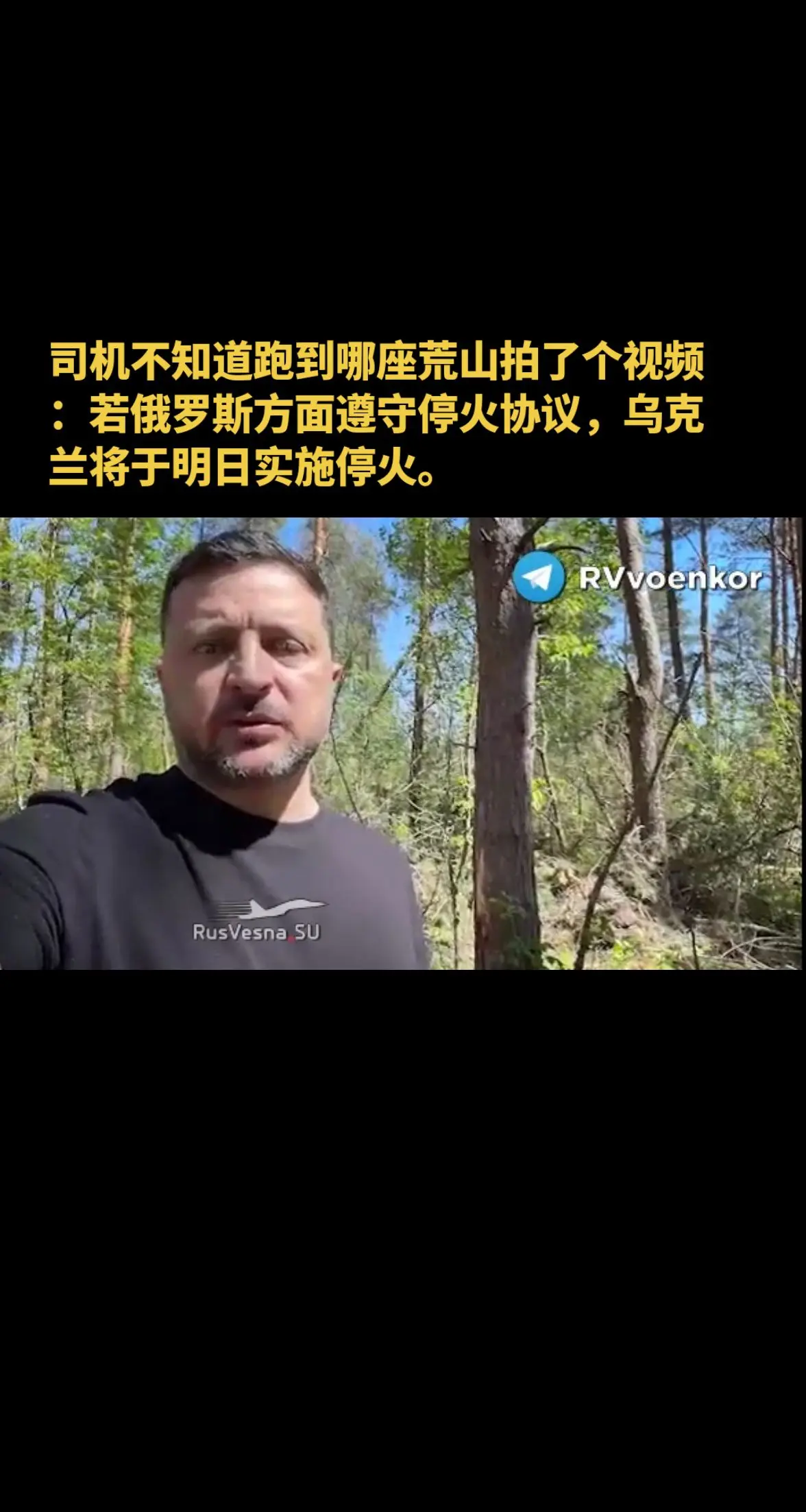 司机不知道跑到哪座荒山拍了个视频：若俄罗斯方面遵守停火协议，乌克兰将于...