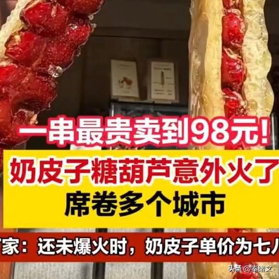 疯了！奶皮子糖葫芦98元一串，年轻人排队3小时抢，值吗？
 
最近的网红美食圈太
