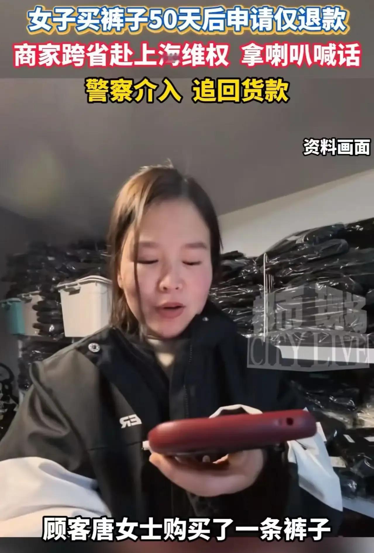 网购遇到问题，你会选择忍气吞声还是据理力争？最近上海一女子网购裤子的操作，简直让