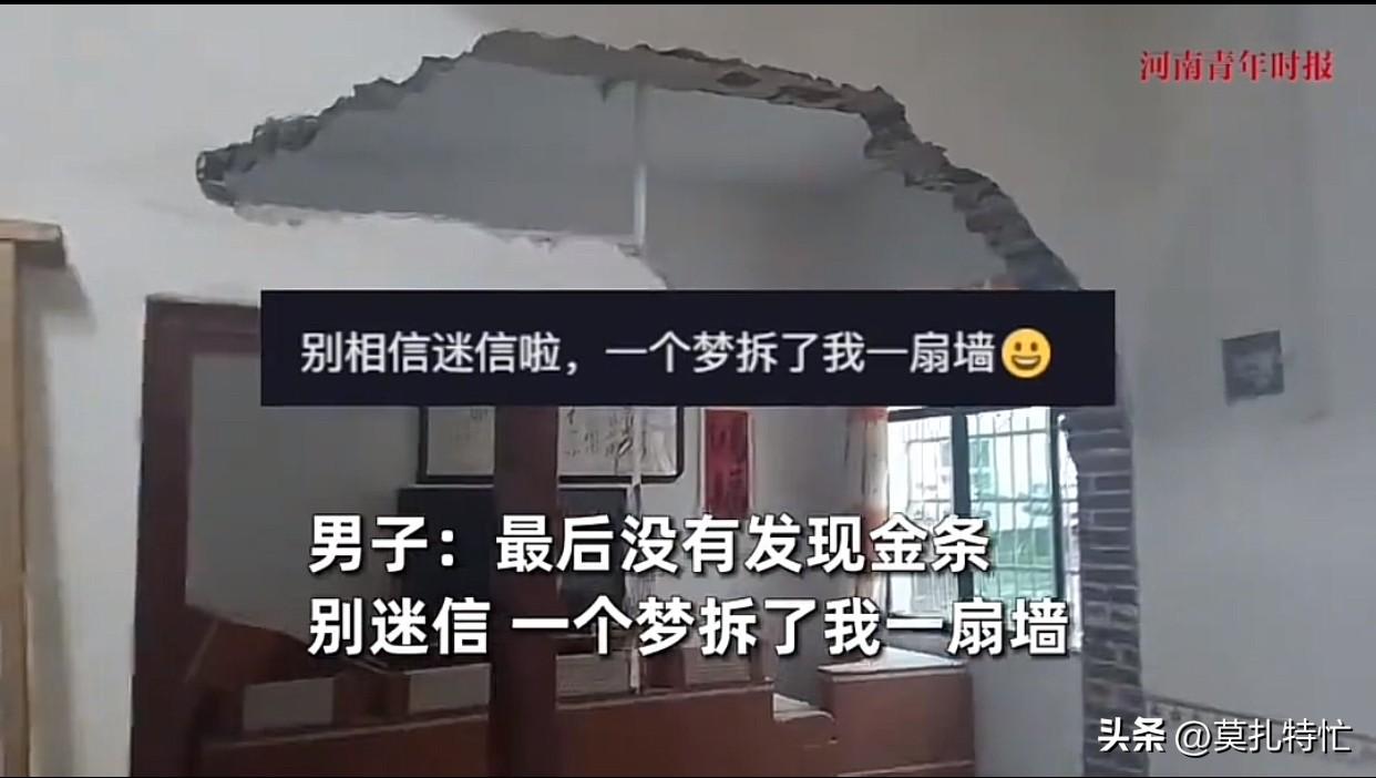 就因为做了一个梦，男子把家里的墙都敲了！
男子梦见已去世的母亲，把金条藏在自己家