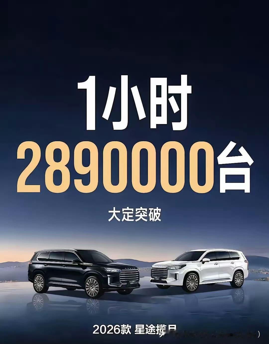 网上流传一个图，说是前两天上市的2026款星途揽月1小时大定289万辆。这是很明