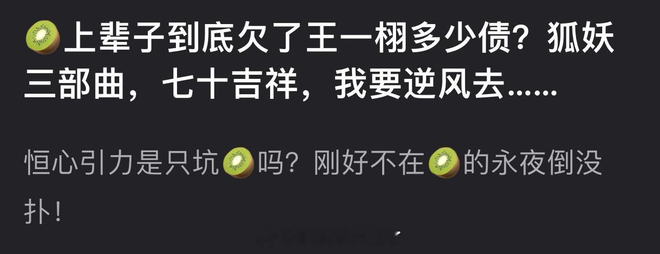 🥝上辈子到底欠了王一栩多少债？狐妖三部曲，七十吉祥，我要逆风去…刚好不在🥝的