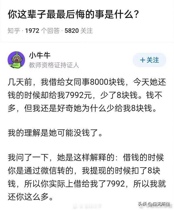 你借给同事8000，她还你7992，理由是你微信给她8000，她提现只有7992