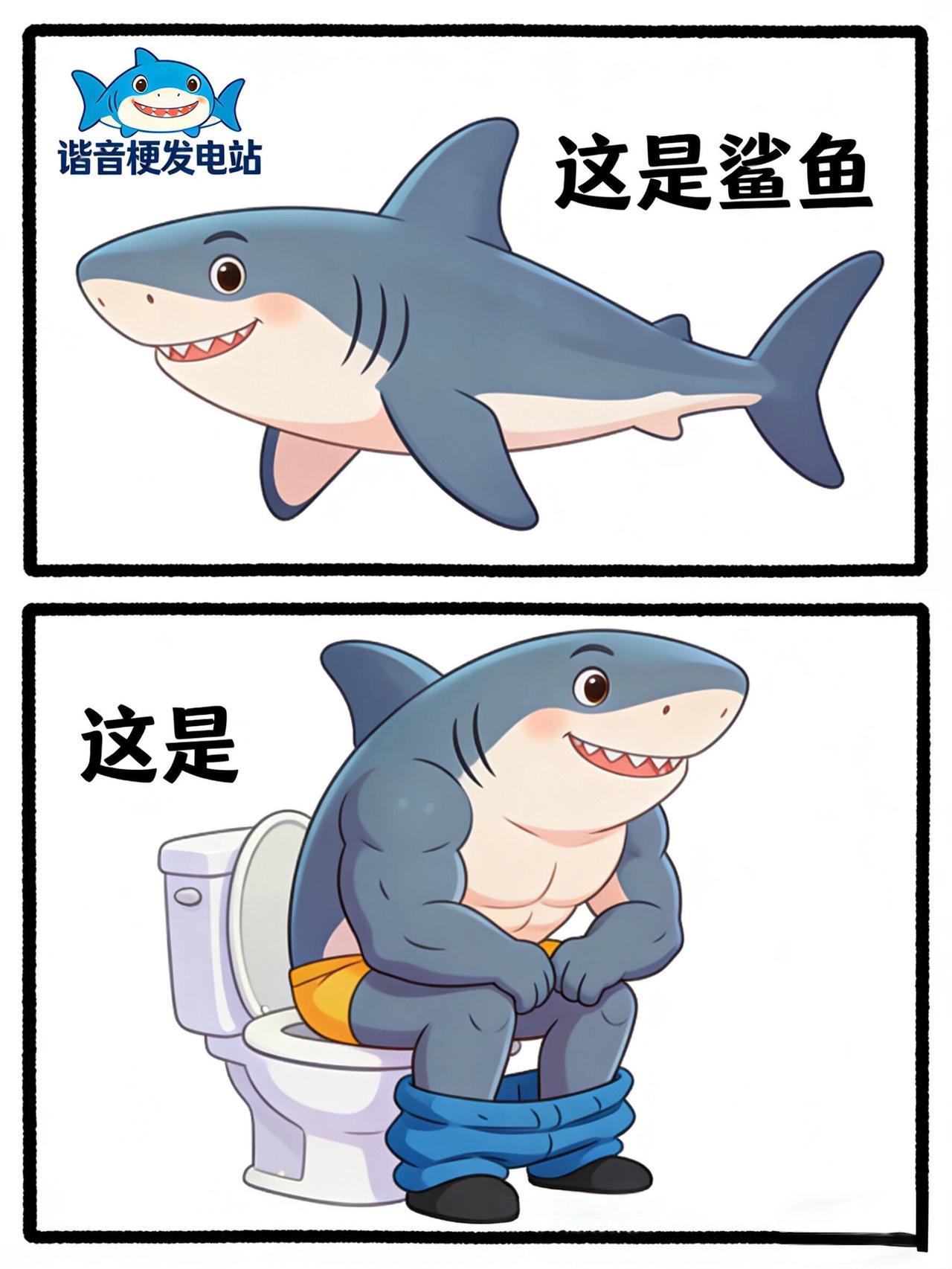 无奖竞猜，猜对了你请我吃榴莲🥭 
大家来找茬啊 有奖竞猜 无奖竞猜 鲨鱼 又