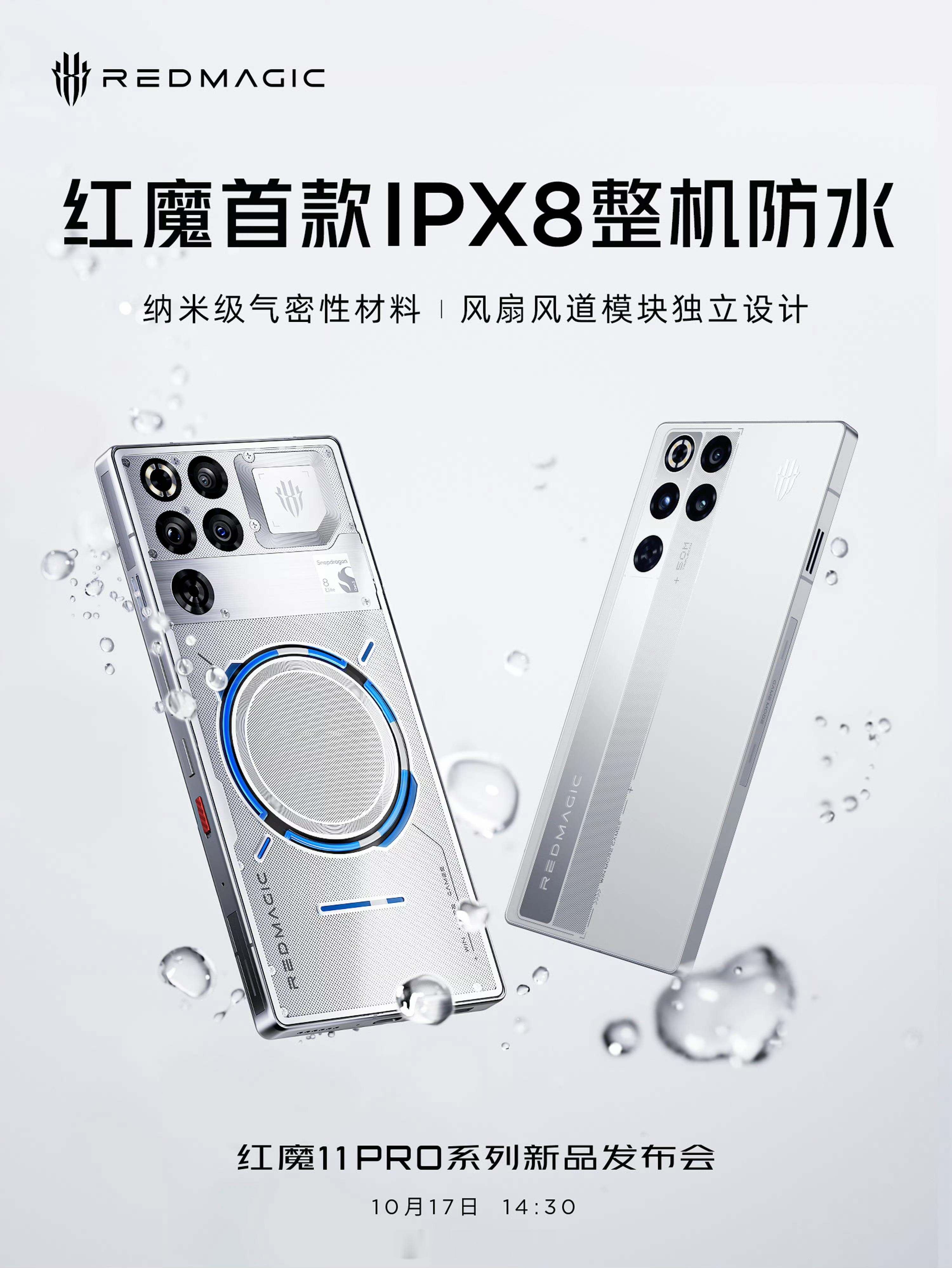 手机发布会继续……10月17日14点30分：红魔 11 Pro 系列发布会10月