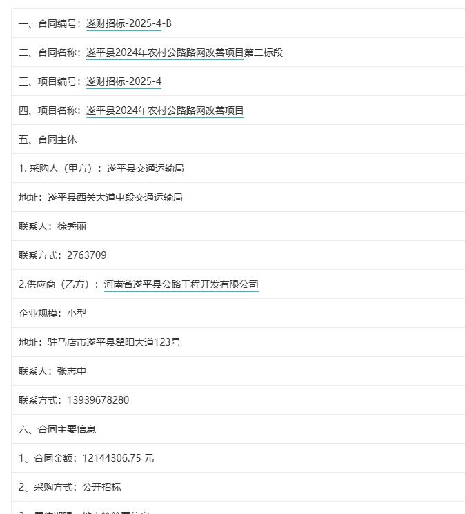 城市观察员遂平县2024年农村公路路网改善项目第二标段，中标金额1214.43万