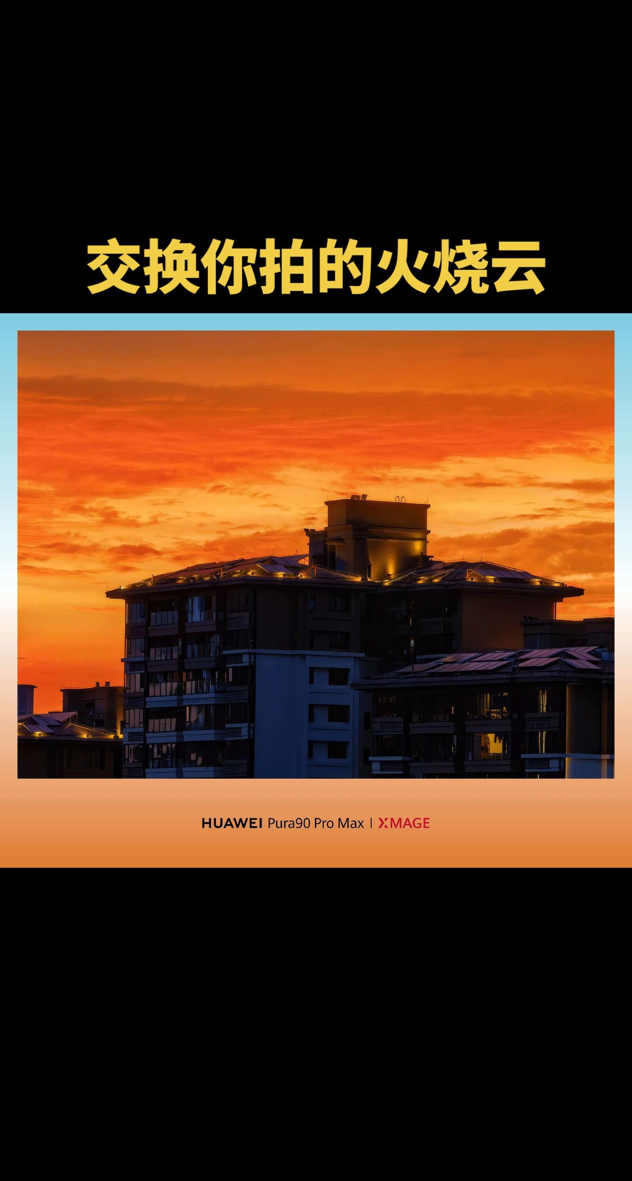 宝子们，和Pura90系列一起拍拍世界 拿出你们拍的晚霞交换华为Pura90 摄