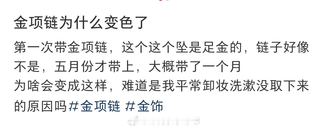 #戴了一个月的金项链变色了# 戴了一个月的金项链变色了#爱上黄金成年轻人血脉觉醒