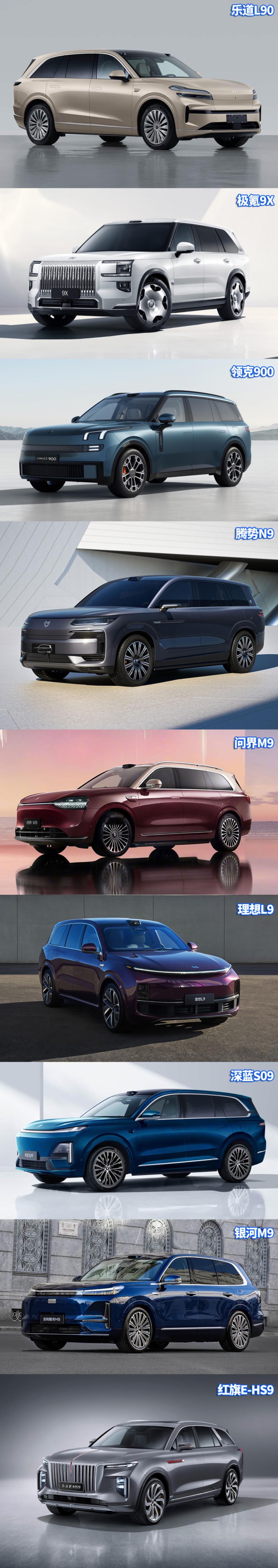 极氪9X、乐道L90加入之后，“九字天团”实力大增。
下面9台，谁是老大，谁是老