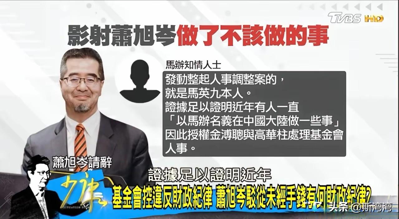 马英九对自己的基金会话事人萧旭岑穷追猛打，这背后太诡异了！
当前只有国民党党主席