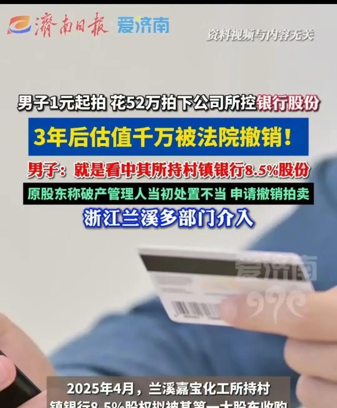 52万拍下银行股权，

三年后法院说不算，

钱交了证办了还能反悔？

兰溪嘉宝