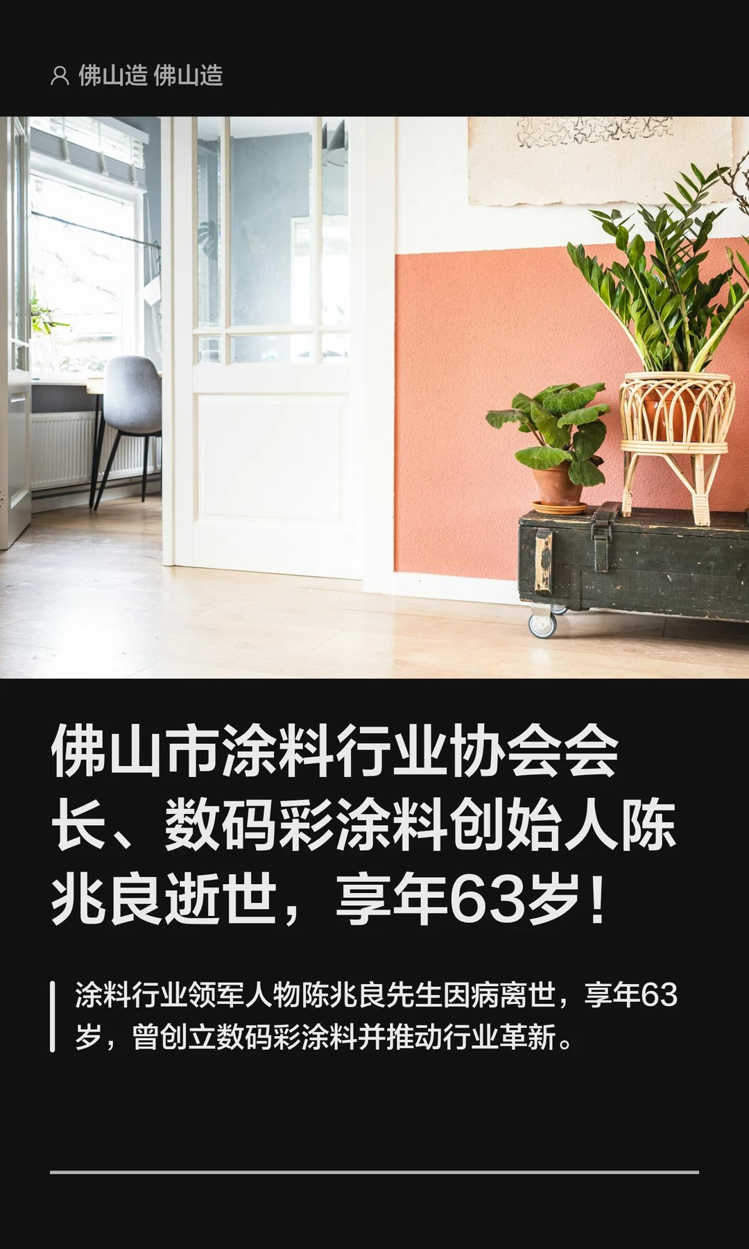 佛山涂料行业协会会长陈兆良逝世，享年63岁