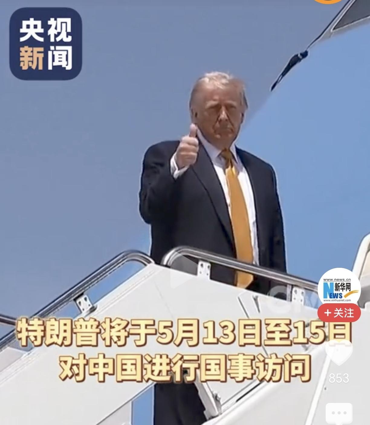 特朗普出发了！称非常期待这次中国之行！根据媒体报道，就在当地时间5月12号，特朗
