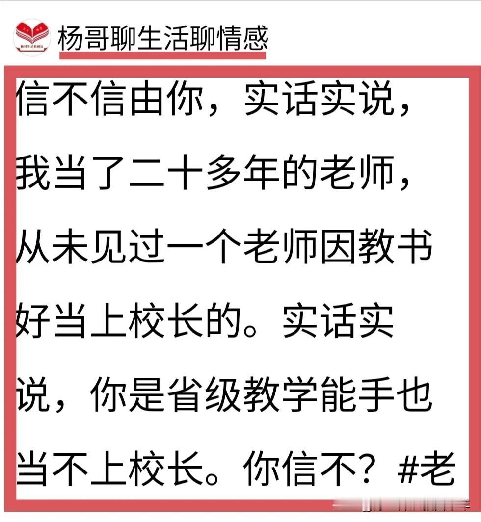 优秀老师当不上校长，因为他一心谋的是教学，而不是官位！
你就是拥有“特级教师”、