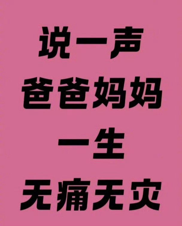 说一句 爸爸妈妈一生无病无灾！ 运势 ​​​