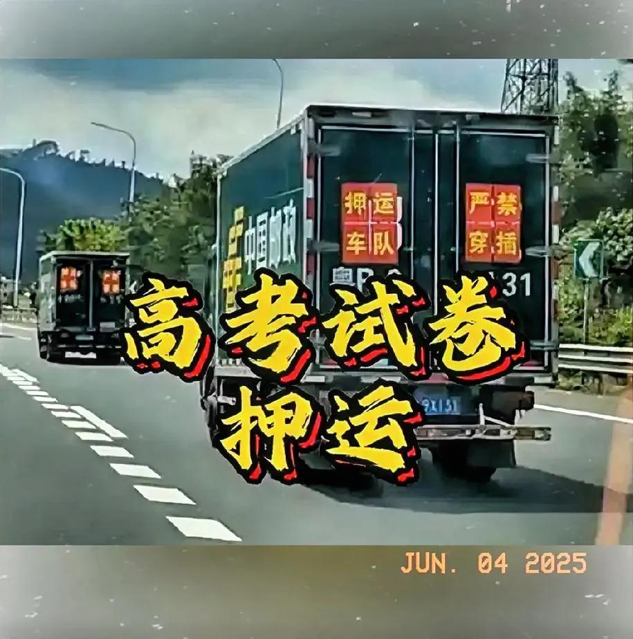 有网友拍照说看到2025高考试卷运送车辆，全程正规押运，气氛严肃且有些紧张。
是