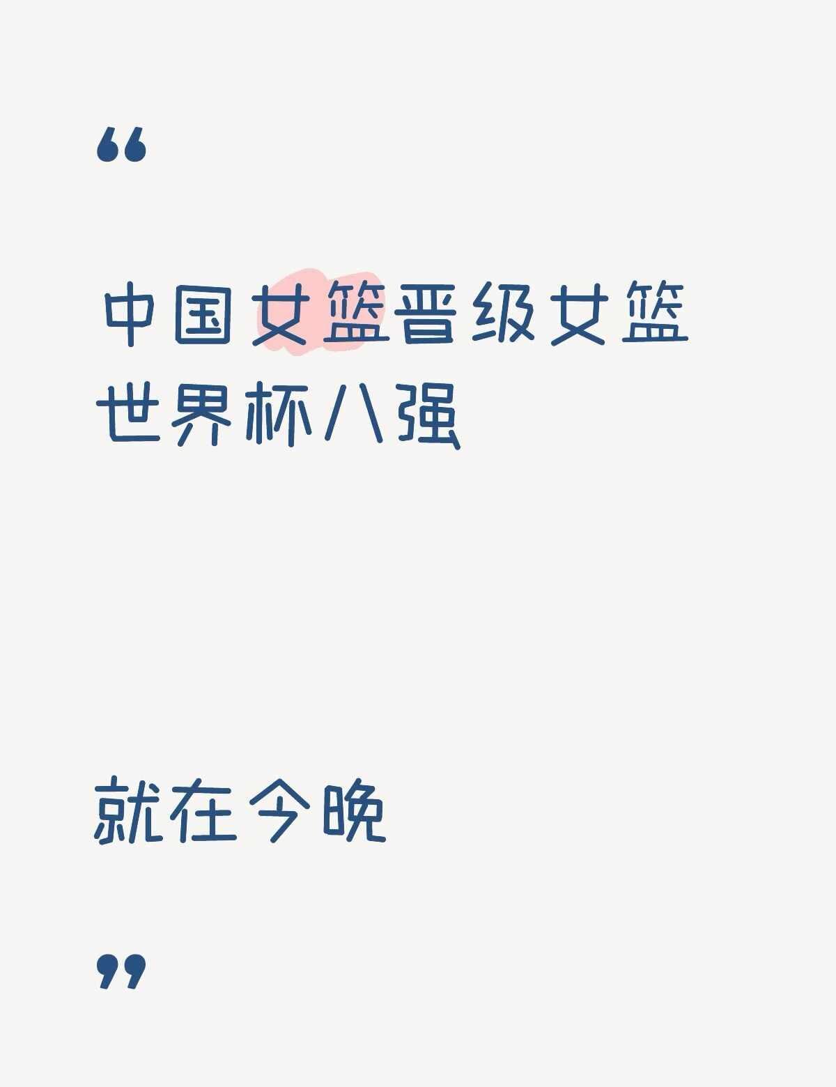 中国女篮晋级2026女篮世界杯八强
中国女篮晋级世界杯八强，就在今晚。
	
今晚