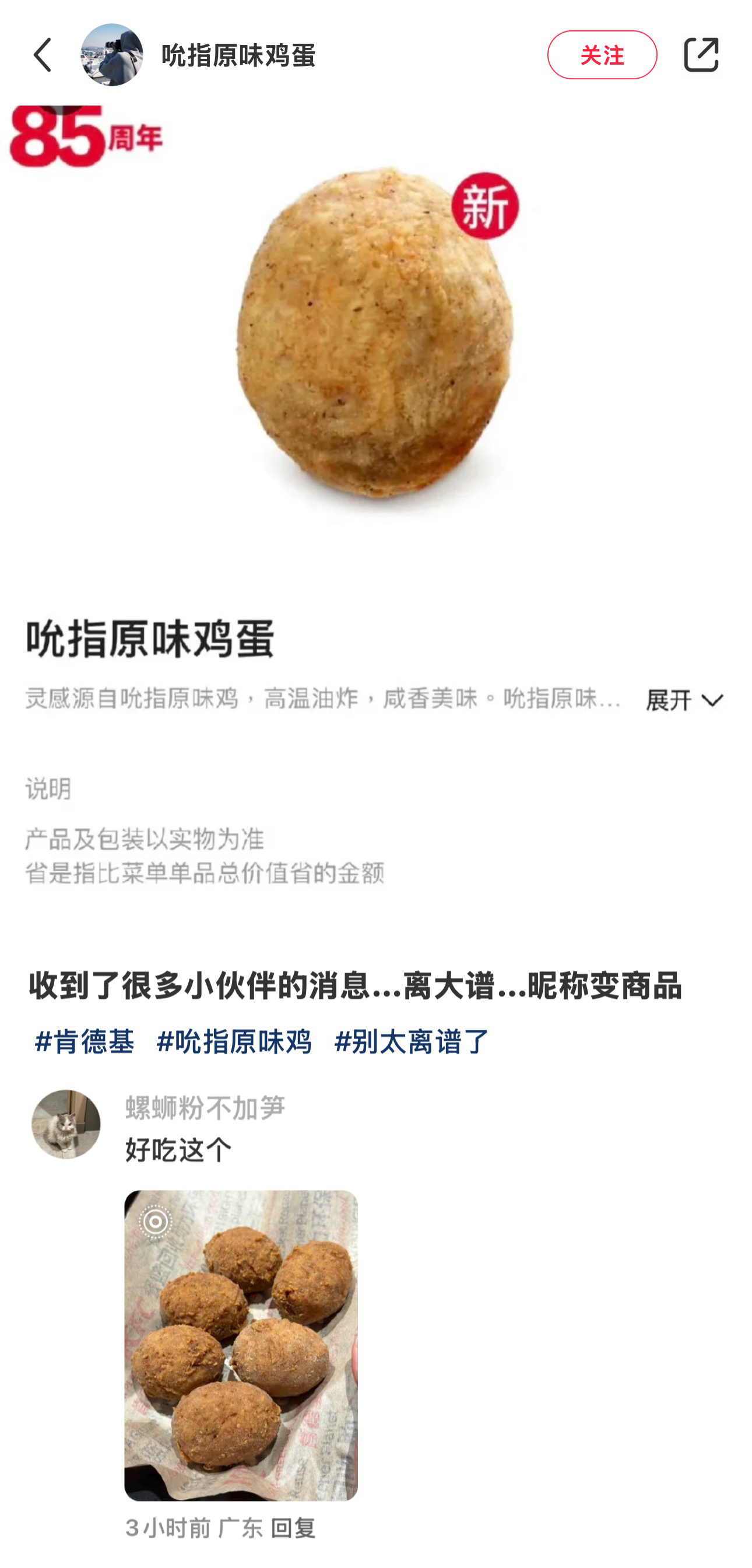 还好我们这里没有[跪了]肯德基这个吮指原味鸡蛋我又好奇又觉得离谱偏偏评论还说好吃