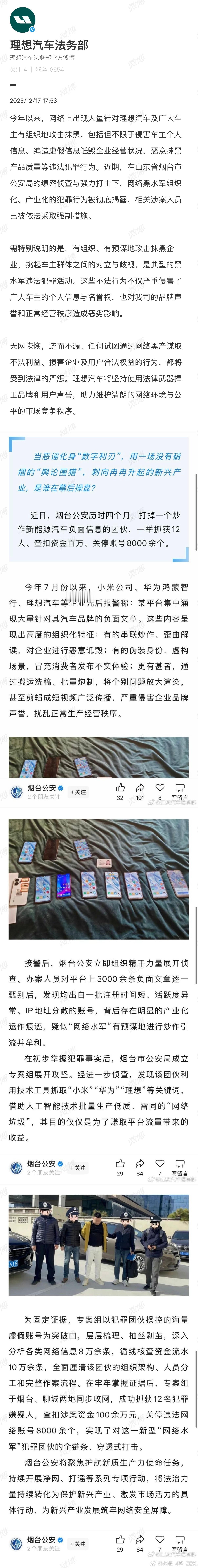 理想、小米、鸿蒙智行被黑惨了…烟台公安破案立大功，抓了 12 个。真不懂这些人图