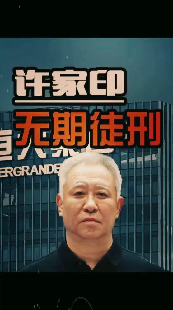 恒大地产还有救吗？ 许家印职业生涯