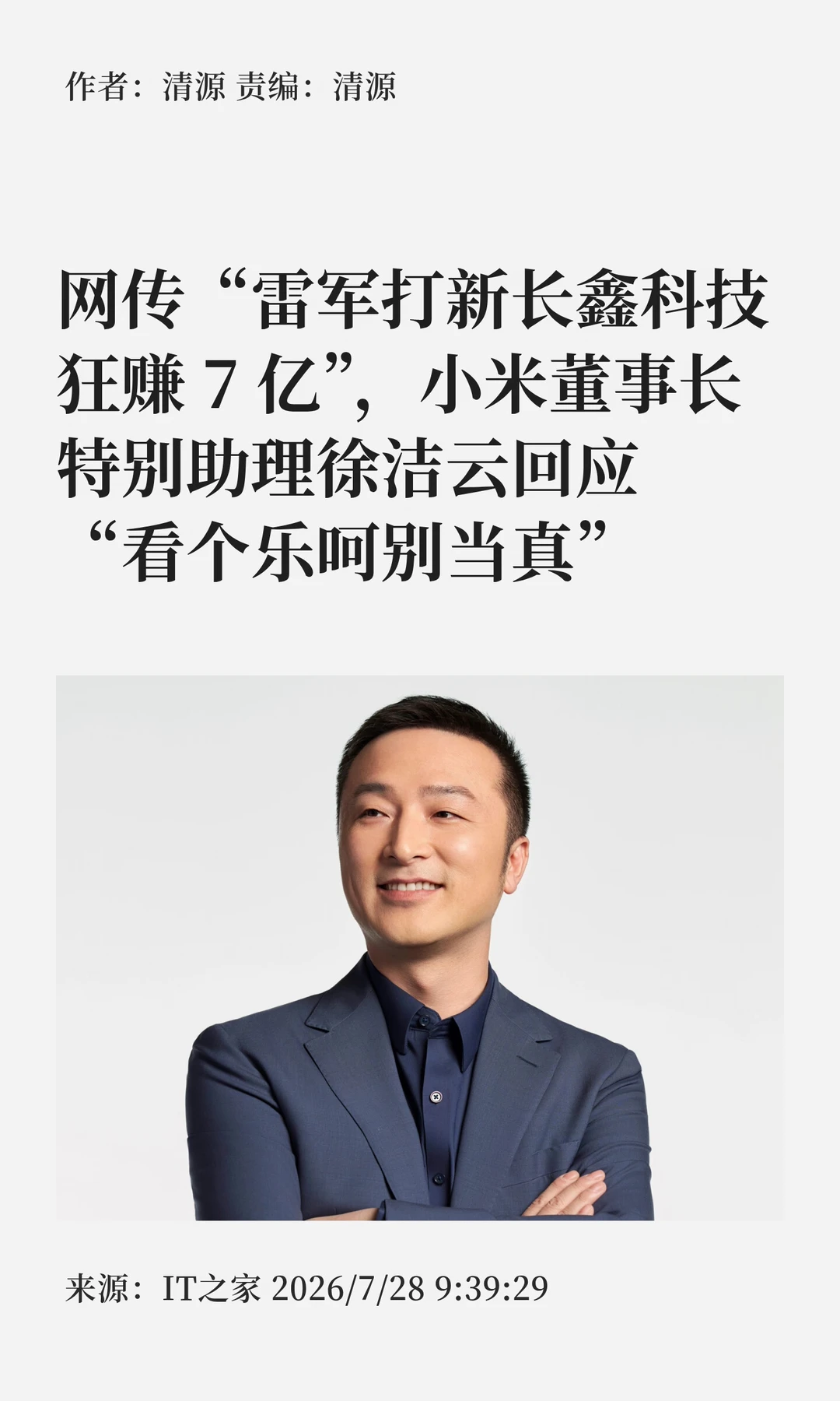 雷军打新长鑫赚7亿？徐洁云：图乐呵别当真
