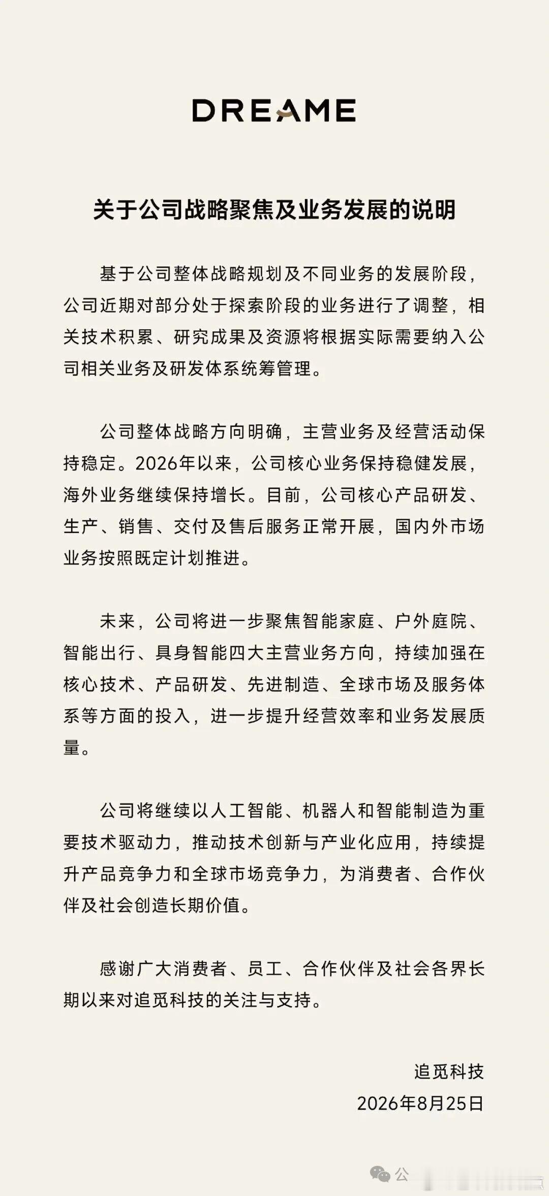追觅科技发布战略调整重要说明 ​​​