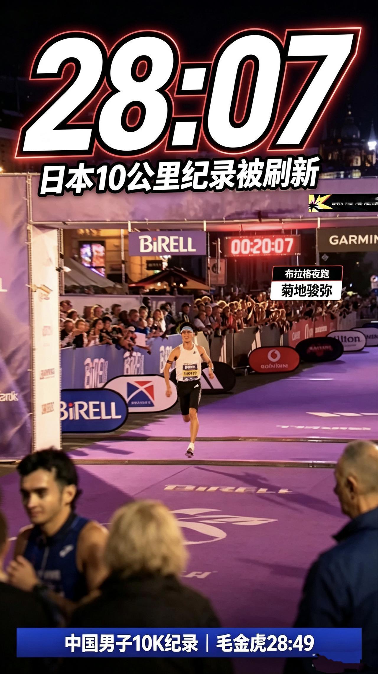 28分07秒！日本选手菊地骏弥，在布拉格10公里夜跑，刷新日本路跑10公里国家纪