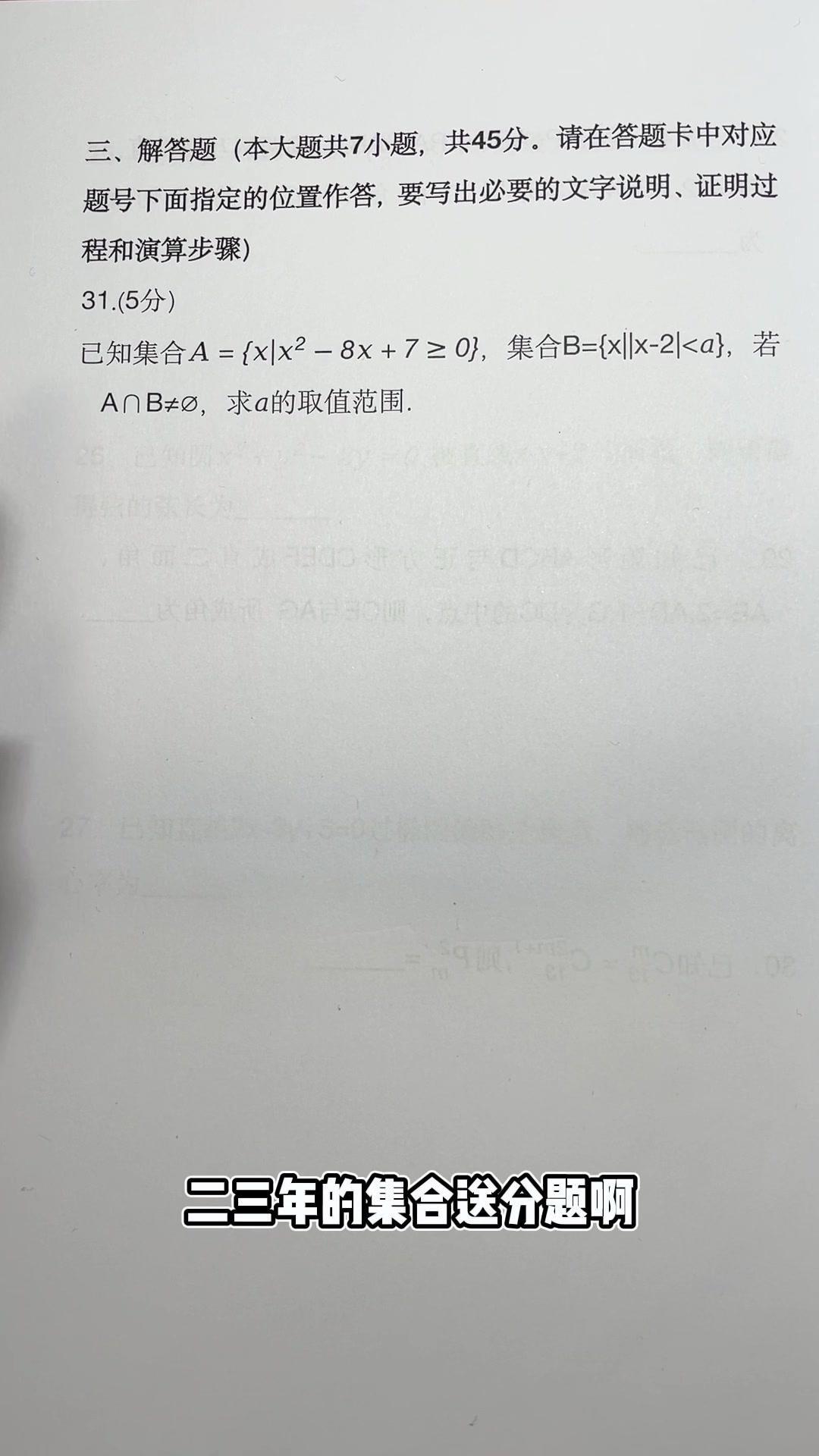 💡23年职教高考数学集合送分题，已知集合A:x²-8x+7≥0，集合B:|x-