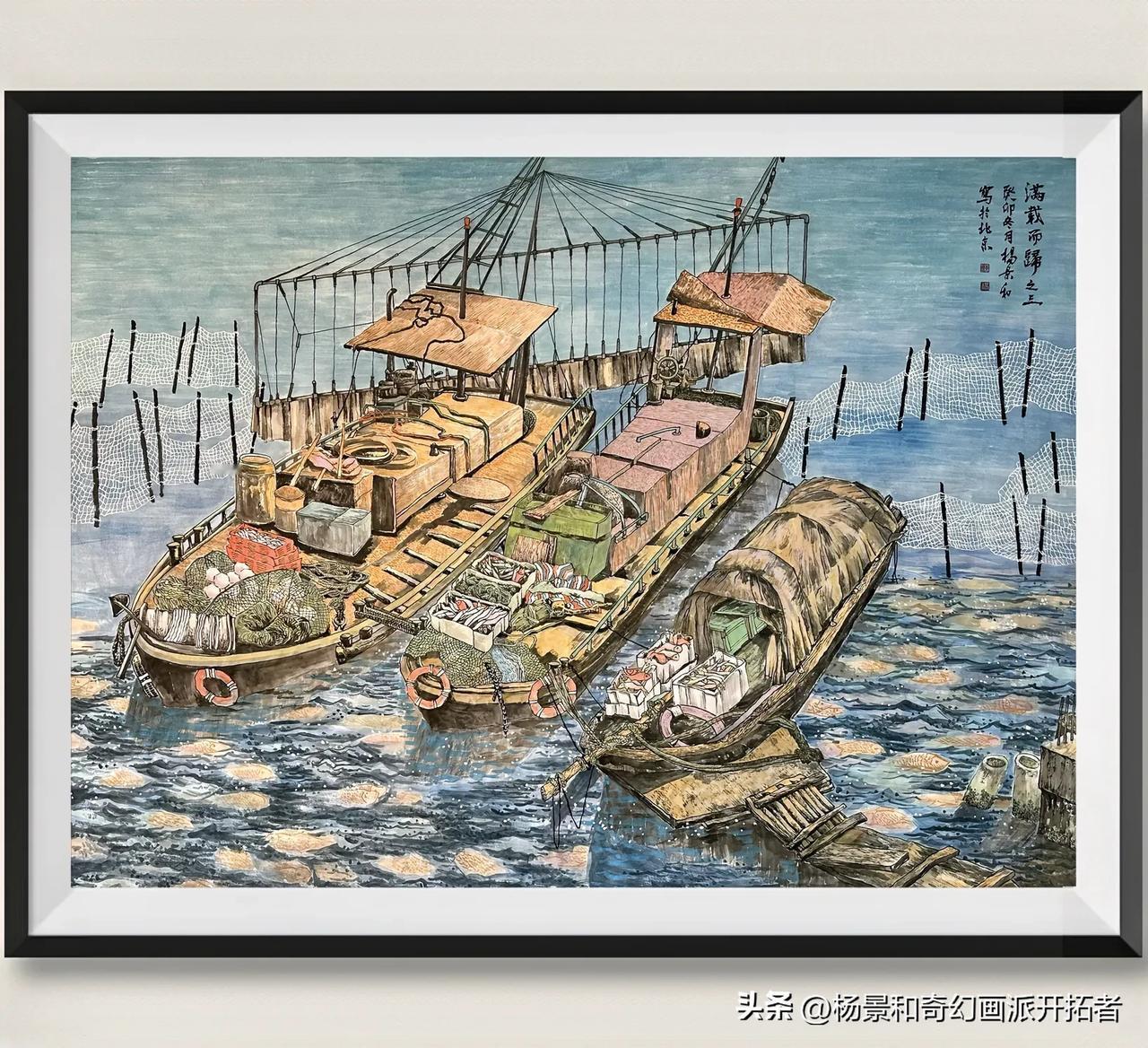 #晒出你最好看的国画作品#杨景和国画作品《满载而归之三》奇幻画派
