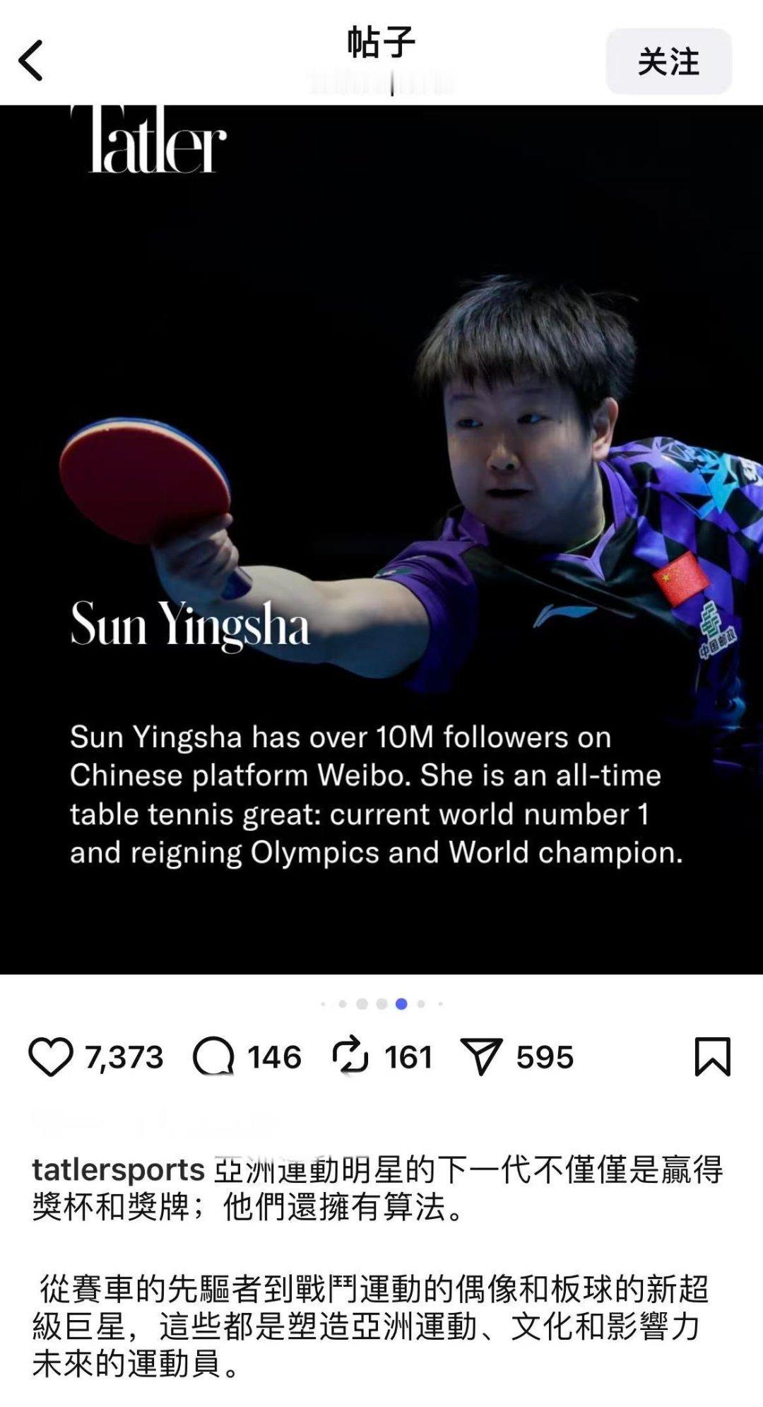 孙颖莎 “She is an all-time table tennis gre