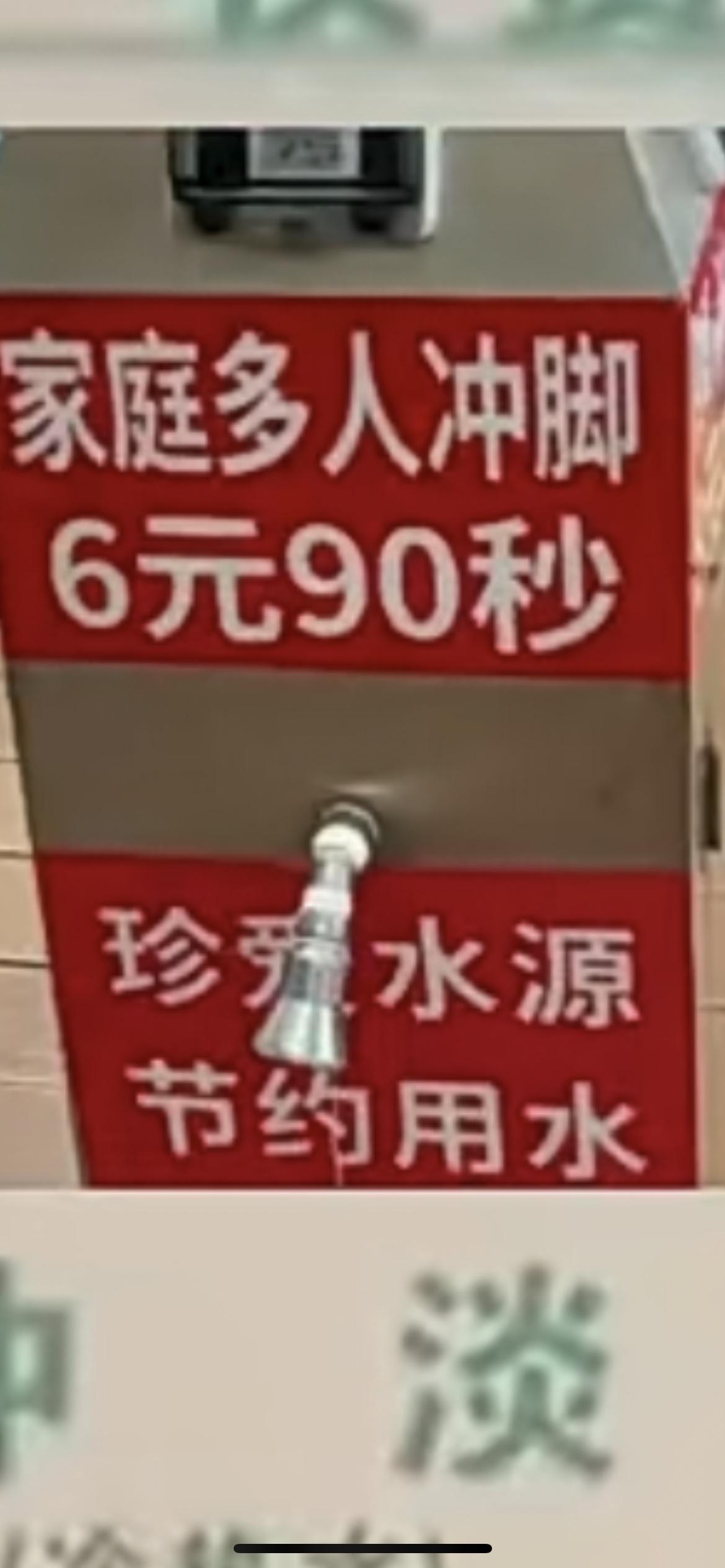“家庭冲脚4元1分钟，家庭多人冲脚6元90秒”“上厕所2元1位”，近日，广西北海