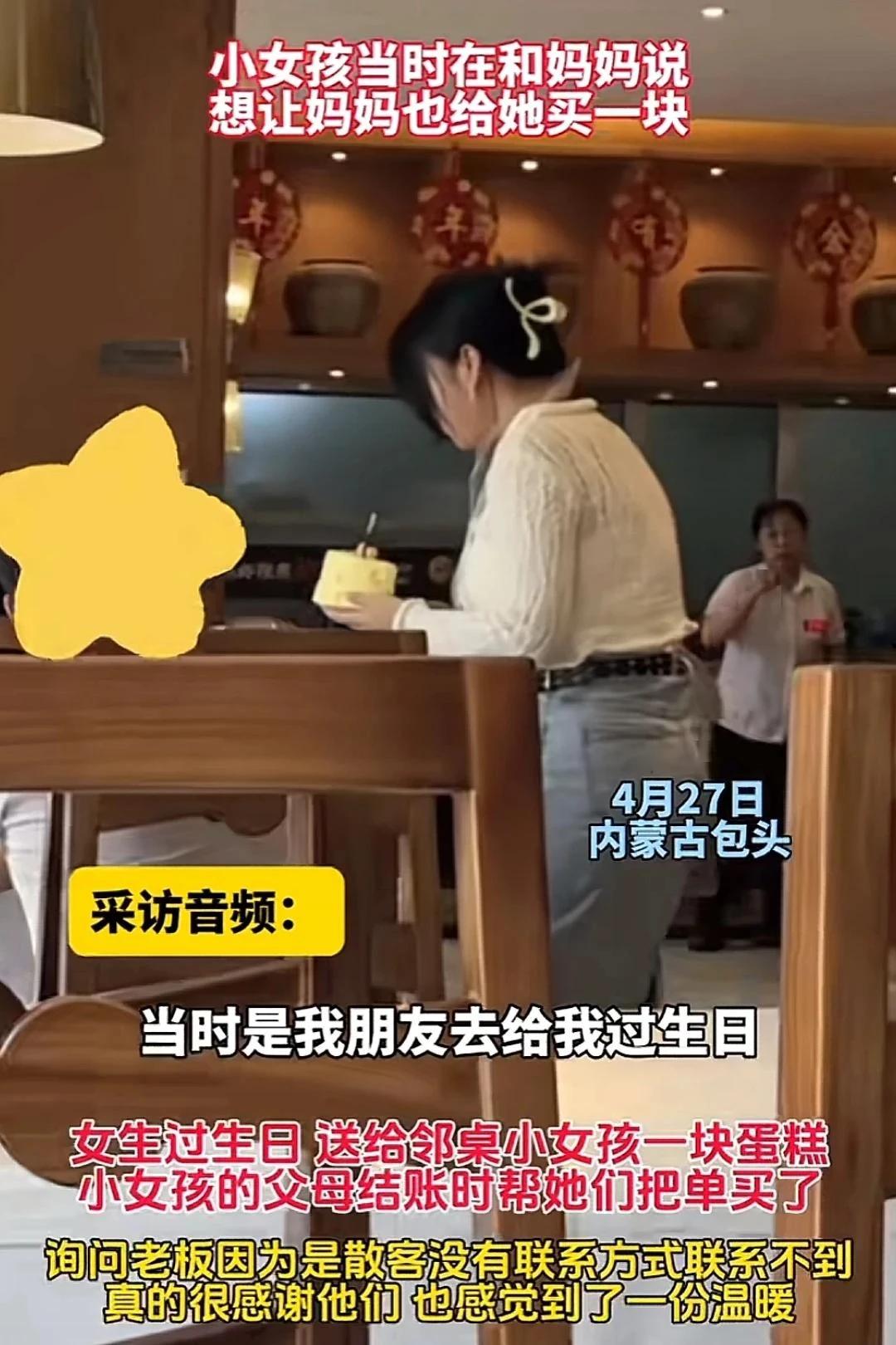 泪目了！内蒙古一女子在餐厅过生日，一陌生小女孩非吵着要吃蛋糕！女子很大方，切了一