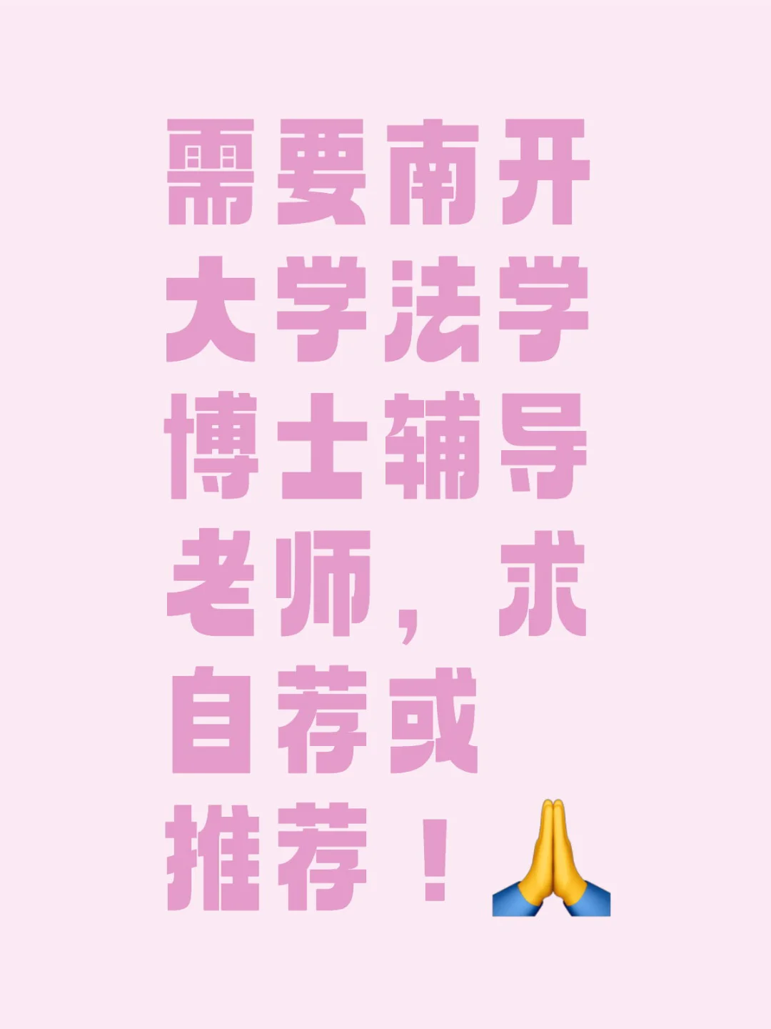 需要南开大学法学博士辅导老师，求自荐或推荐！
