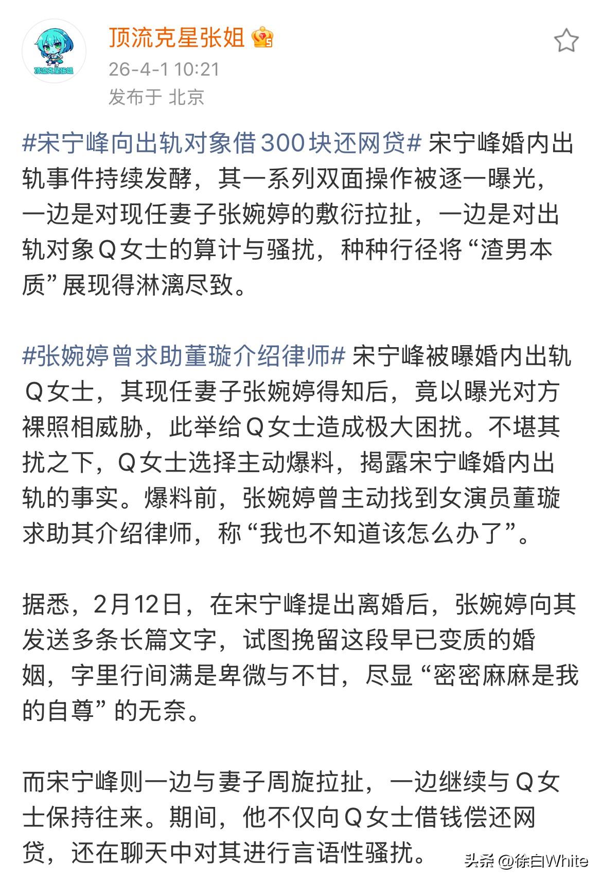 4月1日，娱记爆张婉婷曾向董璇求助
一开始我以为是第三方找娱记曝的宋宁峰，现在看