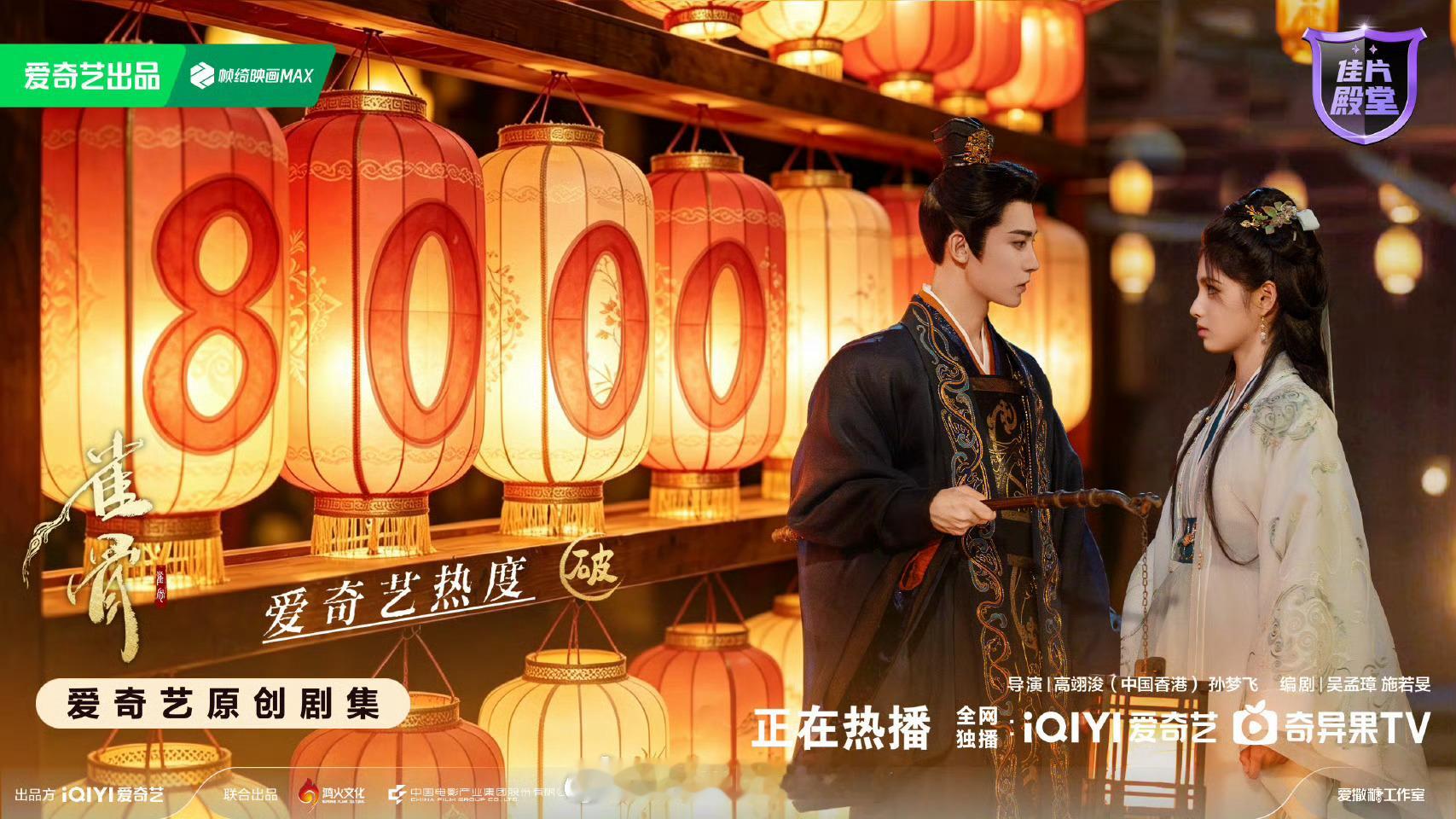 侯明昊、艾米雀骨爱奇艺热度破8000🐮 
