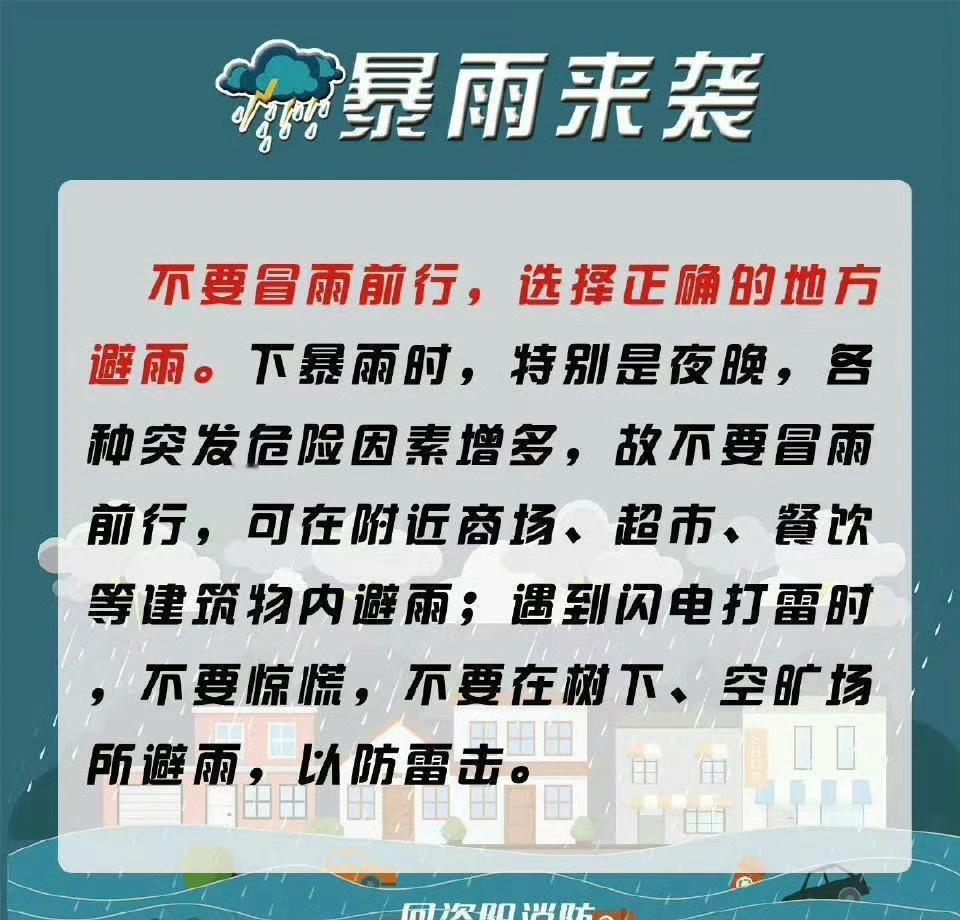 资资话消防超话【资阳消防科普小课堂暴雨天气如何应对】武汉暴雨破纪录遭遇暴雨天气，