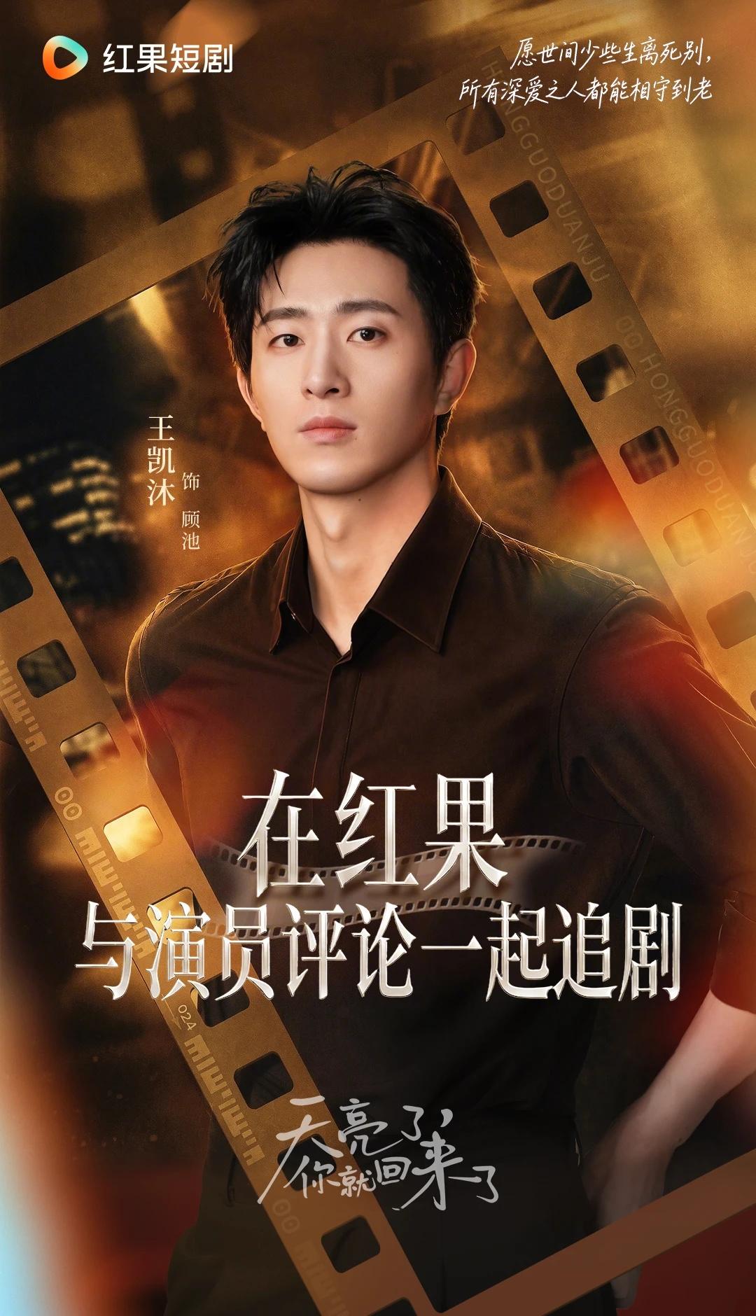 和王凯沐一起沉浸式追《天亮了你就回来了》
天亮了你就回来了  饰演顾池的@王凯沐