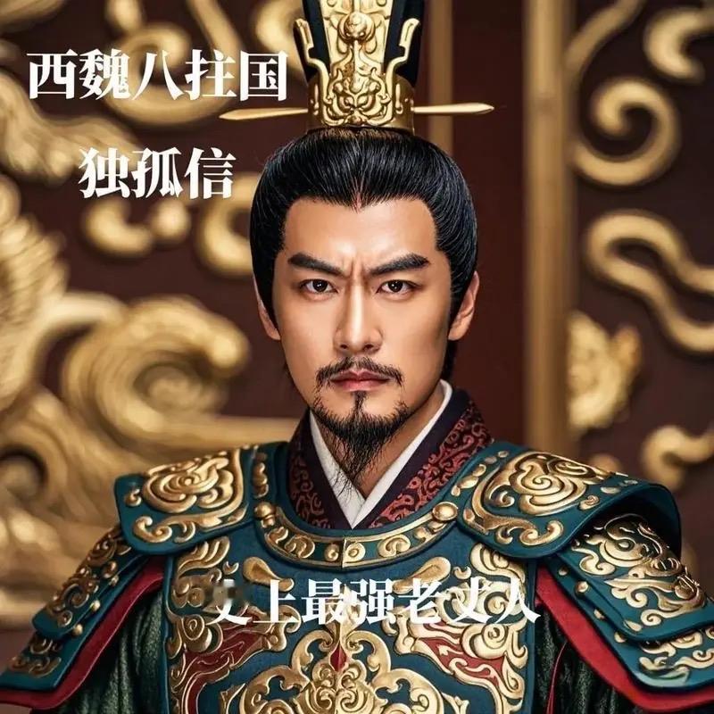独孤信的长女、四女和七女分别嫁给北周、唐（追封）和隋的统治者。这并非单纯的运气，