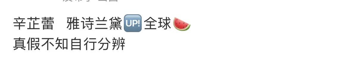 辛芷蕾雅诗兰黛或升全球代言人网传辛芷蕾雅诗兰黛升全球代言人辛芷蕾雅诗兰黛或升全球