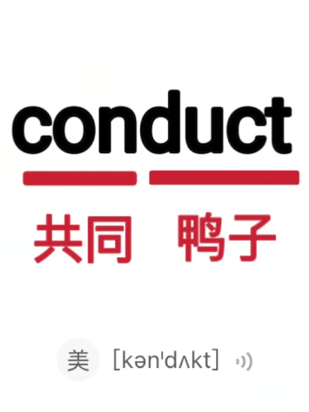 🔥谐音梗记单词！