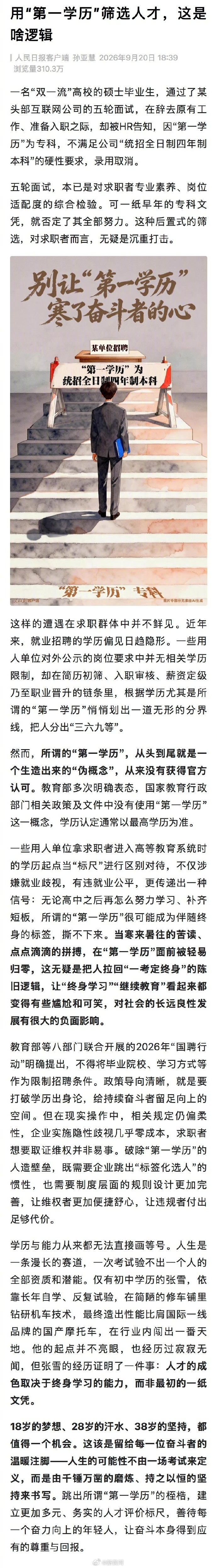 【#人民日报评论称第一学历是伪概念#】#人民日报批第一学历歧视#一名“双一流”高