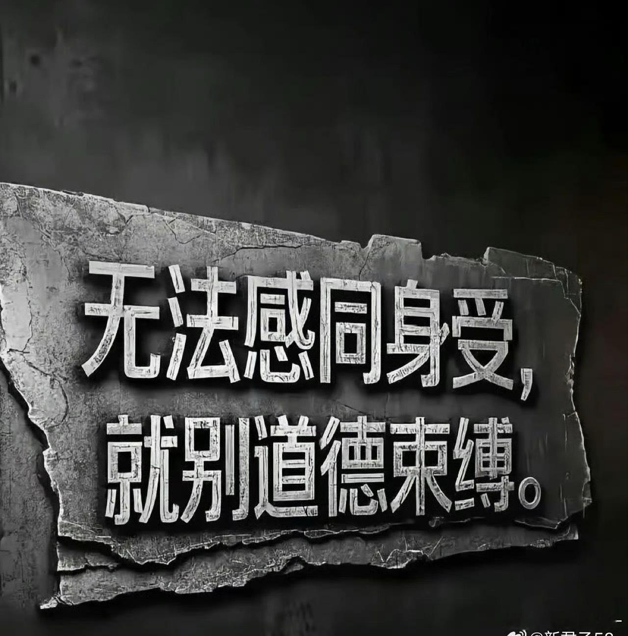 无法感同身受，就别道德束缚 