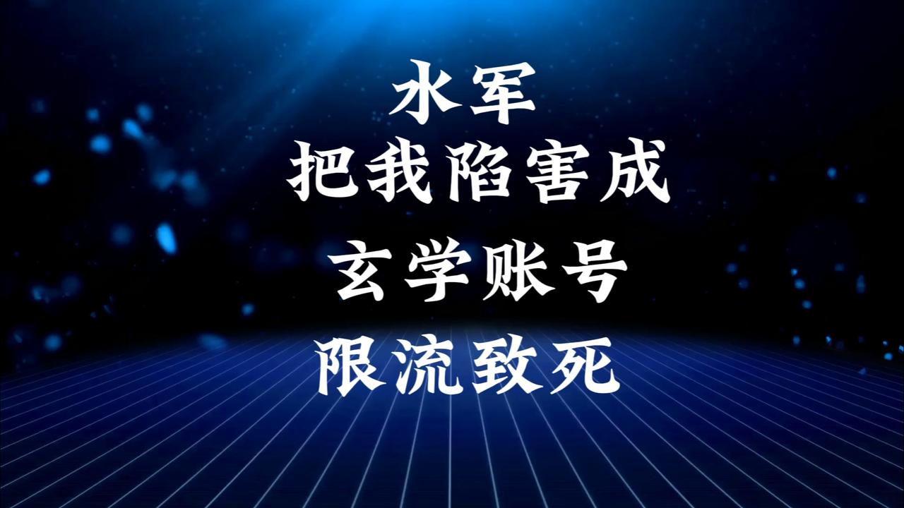 我被水军陷害成“xuan学账号”了。

我从未发布过任何“xuan学”相关内容。