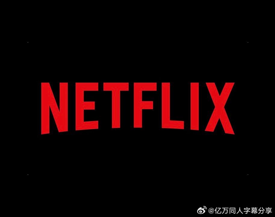 亿万同人字幕组  Netflix再次提高其在美国的月费价格。• 标准广告套餐 -