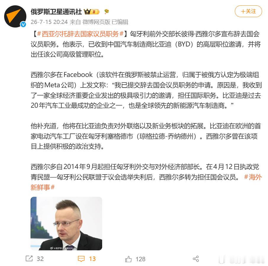 匈牙利外交与对外经济部部长西雅尔多辞去国会议员职务，他表示已收到中国汽车制造商比